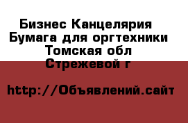 Бизнес Канцелярия - Бумага для оргтехники. Томская обл.,Стрежевой г.